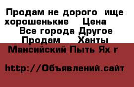 Продам не дорого ,ище хорошенькие  › Цена ­ 100 - Все города Другое » Продам   . Ханты-Мансийский,Пыть-Ях г.